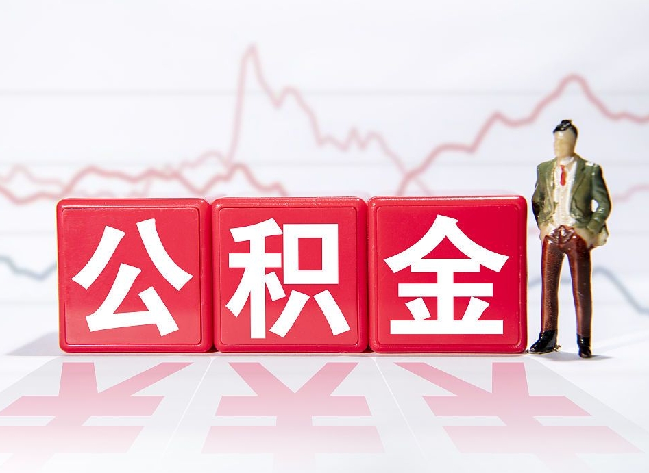 桂平南京离职在职公积金代提取（桂平南京离职在职公积金代提取多久到账）